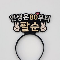 오늘 팔순 실버 머리띠, 인생은80부터팔순(브이)