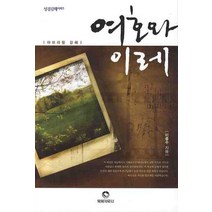여호와 이레:아브라함 강해, 목회자료사