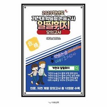 가천대 약술형논술고사 일필휘지 모의고사 2023학년도, 상품명