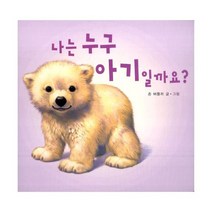 나는 누구 아기일까요?