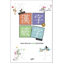 한자와 파자:깨뜨리고 합쳐서 보는 흥미로운 한자의 문자유희, 어문학사