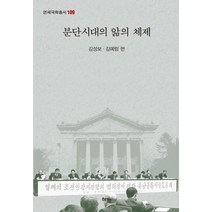 분단시대의 앎의 체제, 혜안