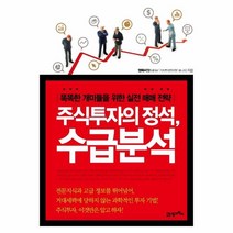 웅진북센 주식 투자의 정석 수급 분석 똑똑한 개미들을 위한 실전 매매 전략, One color | One Size, 9788950995232