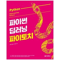 [정보문화사] 파이썬 딥러닝 파이토치 Python Deep Learning PyT, 없음