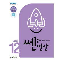 쎈 연산 12: 초등 6-2(2023), 좋은책신사고 편집부(저),좋은책신사고, 좋은책신사고, 초등6학년