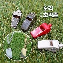 [군지] 군인 훈련용 호루라기 호각 호각줄 호신용 군용품, 은색
