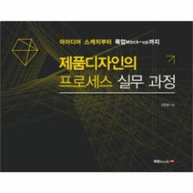 유니오니아시아 제품디자인의 프로세스 실무 과정