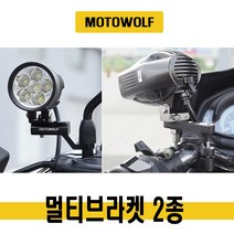 모토울프 오토바이 브라켓 핸들 백미러 L형 바이크 안개등브라켓 라이트 데이라이트 거치대 마운트 멀티형, (선택2번)모토울프파이프형멀티브라켓