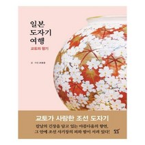 유니오니아시아 일본 도자기 여행 교토의 향기