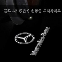 [당일출고]벤츠 공용 4K 무변색렌즈 고급형 도어라이트 A B C E클래스 GLA GLB GLC GLE GLS W212 W213 W205 AMG 선명도짱 간편장착, 01.순정스타