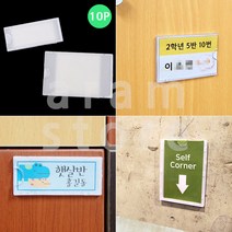 부착형 어린이집 유치원 사물함 명찰 이름 표 꽃이 투명 아크릴 꽂이 10P, 55x90