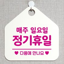 제제데코 오픈클로즈 카페 부재중 외출중 휴무 안내판 팻말 문패 안내표지판 제작 149정기휴일매주일요일 오각20cm, 149정기휴일매주일요일 오각형 단면(포맥스 화이트+문구 핫핑크), 1개