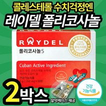 쿠바산 레이델 폴리코사놀5 혈중 콜레스테롤 수치 개선 도움 영양제 풀리코사놀 폴리코사눌 40 50대 남자 남성 필수 레이데 레이텔 풀리코시놀 폴리코서놀 혈압 조절 2중 기능성 인정, 2박스, 2개