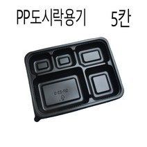 GP-25-5A 일회용도시락용기 5칸도시락용기 도시락5칸용기 도시락배달용기 도시락포장용기 돈까스용기 어린이도시락용기 300세트, (박스), 400개세트