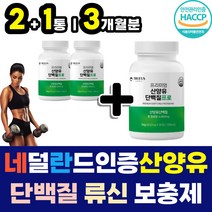 식약처 해썹 인증 WPI 산양유단백분말 단백질 보충제 류신 로이신 타블렛 네덜란드 고트밀크 단백질많은음식 BCAA 아미노액티브 운동전 운동후 근력 근육량늘리기 프로틴 프로테인
