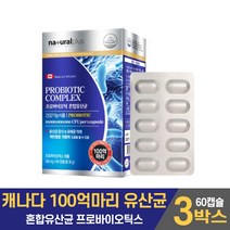 캐나다 100억 마리 백억 유산균 프로바이오틱스 프로바이오텍스 프로바이오스틱 프러바이오틱스 프로바이틱스 혼합 유상균 캡슐, 3개, 60캡슐