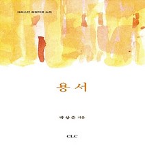 기독교문서선교회(CLC) 새책-스테이책터 [용서 : 크리스천 감정치료 노트] -기독교문서선교회(CLC)-박상준 지음-상담/치유-20180810, 용서 : 크리스천 감정치료 노트