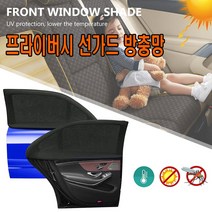 데일리쇼핑 자동차 차박모기장 햇빛가리개 방충망 앞좌석 뒷좌석 캠핑 차박 차량용, 선루프