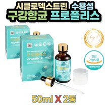 혈관 잇몸 구강 항균 항산화 수용성 프로폴리스 액상 50ml 2통 플라보노이드 입안헐었을때 불규칙한 식생활 주정 정제수 시클로덱스트린 잇몸 입냄새 악취 제거 효능