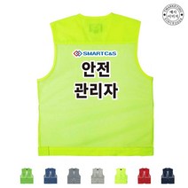 TCU-467 안전관리자단체조끼(인쇄변경가능)