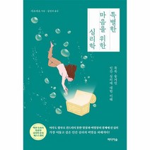 특별한 마음을 위한 심리학 꼭꼭 숨겨진 인간 심리에 대한 이해, 상품명