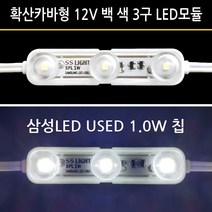 유니온엘이디 확산형카바 LED모듈 SMPS 컨트롤러 DC12V 매장테두리, LED3구모듈 확산카바 삼성칩 SPL 1W 백색, 1개