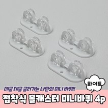 가구이동바퀴 PRBU-1325-B-식 볼캐스터 미니바퀴 화이트 4P, 본상품선택