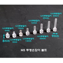 50개 플라스틱볼트 PC볼트 손잡이볼트 M5(나사규격) 6 8 10 12 16 20 25 30mm(나사부분길이) 손잡이부분 (8파이 9mm), M5너트50개