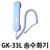 새제품 GK-33L 송수화기 수화기 GK33L 수화기