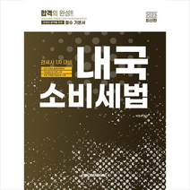 2023 관세사 내국소비세법  미니수첩제공, 이패스코리아