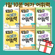 메가어휘력 P1 P2 P3 1 2 3 4 5 6 단계 1일 10분 [당일발송|무료배송|사은품], 1일 10분 메가어휘력 6