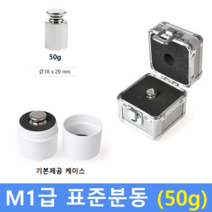 M1급 표준 분동 50g 원형 / HACCP-교정성적서 발급(별도)