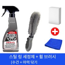 자동차 휠세정제 와이어세정제 알루미늄 합금분 녹제거제 리퍼 철분제거제, 스틸 림 청소 + 휠 브러시