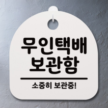 오너클랜 표지판 팻말 사무실 안내문_무인택배 보관함_화이트, 화이트