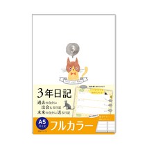 [A5 풀 컬러(21cm×15cm)]노트 라이프 3년 일기 고양이 일기 일기장 일본제 일자 표시 있어 (언제라도 시작할 수 있다) 열기 쉬운 신 PUR 제본(고양이 디자인)