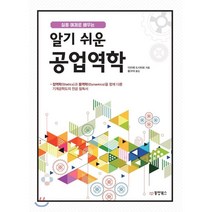 알기 쉬운 공업역학, 동양북스(동양books), 이리에 도시히로 저/황규대 역