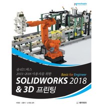 메카피아 솔리드웍스 SOLIDWORKS 2018 Basic for Engineer 3D프린팅, 없음