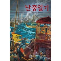 난중일기, 네버엔딩스토리, 네버엔딩스토리