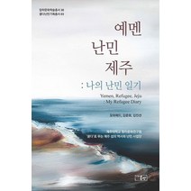 예멘 난민 제주: 나의 난민 일기, 온샘, 모하메드, 김준표, 김진선