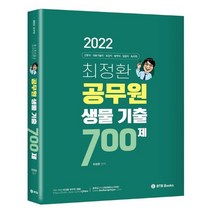 2022 최정환 공무원 생물 기출 700제, BTB Books