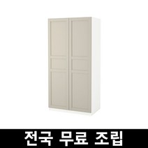 이케아 팍스 옷장 화이트 라이트베이지 전국무료조립 .