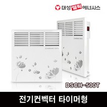 대성셀틱 전기컨벡터 타이머형 동파방지 히터 라디에이터 가정용 업소용, DSCH-500T