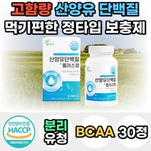 식약처인증 네덜란드 고함량 산양유 단백질 분말 가루 파우더 프로틴 프로테인 보충제 분리유청 WPI 가성비 쉐이크 드링크 여자 남자 40대 50대 60대 선물 노인 어른 성인 분유, 1통, 30정