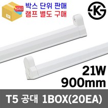 씨티 신광 T5 공대 21W 1박스(20개) 900mm 간접조명 간접등 슬림형광등 진열장 쇼케이스 장식장 백화점 슈퍼 매장 판매대 진열대 갤러리 인테리어 조명 LED바 엘이디바