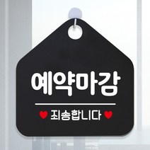 제제데코 안내판 안내문구 오픈 잠시외출중 셀프 휴무 안내표지판 팻말 알림판 사무실 제작 115예약마감죄송 오각20cm, 115예약마감죄송 오각형 단면(포맥스 블랙+문구 화이트), 1개