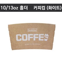 10/13온스 테이크아웃컵 S홀더 커피컵(화이트)1 000개(무료배송)