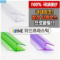아화땡 샤워부스프로파일 (유리두께8mm), 135도 (연질20mm), 투명(유리두께8mm), 2000mm