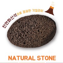 각질관리 천연화산석/화산석/각질제거/각질관리/화단/돌/자갈/천연석/각질/발각질/장식/어항/화분/화산, 본품선택