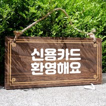 뭉키데코 나무 안내판 [양면제작+문구수정] 표지판 나무팻말_W4_036_신용카드 환영, 036