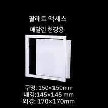 천장 점검구 천정 알루미늄 스틸 점검창 욕실 천장 환풍구, 150 150mm